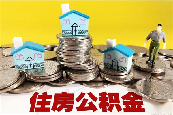 通化离职后公积金多久可以取出来（通化离职后住房公积金多久可以取出来）