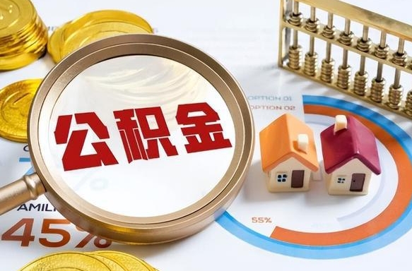 通化个人公积金提取（2021住房公积金个人怎么提取）